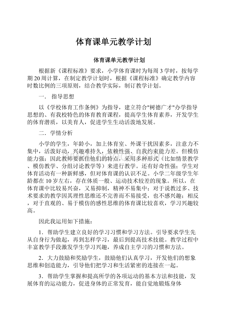 体育课单元教学计划.docx