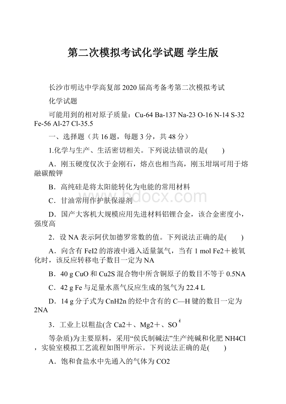 第二次模拟考试化学试题 学生版.docx_第1页