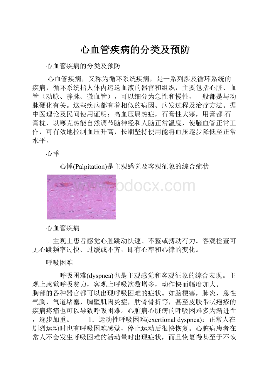 心血管疾病的分类及预防.docx