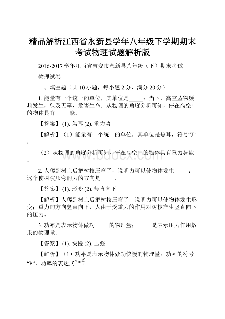 精品解析江西省永新县学年八年级下学期期末考试物理试题解析版.docx_第1页