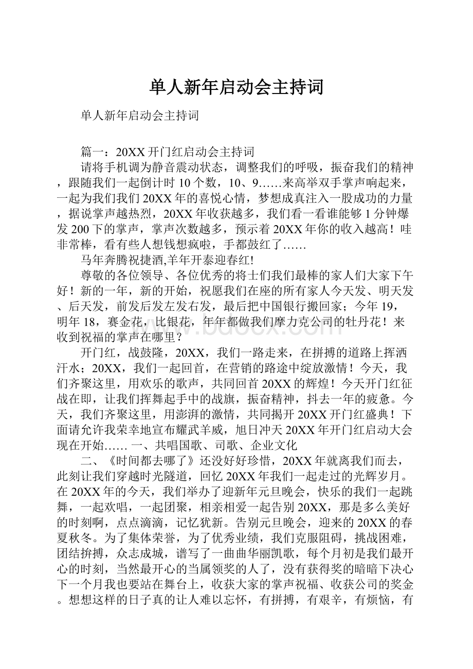 单人新年启动会主持词.docx_第1页