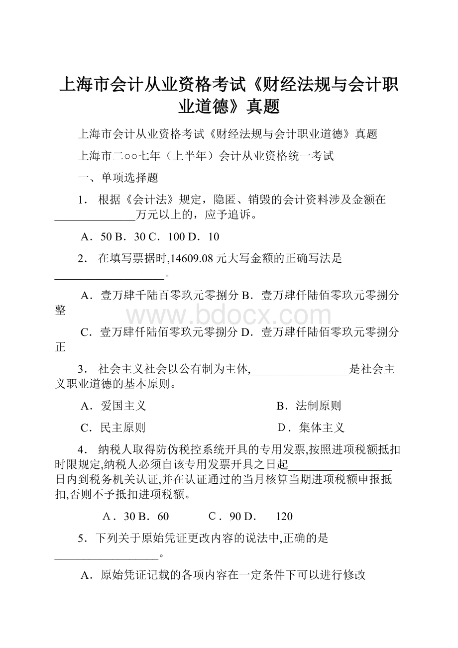 上海市会计从业资格考试《财经法规与会计职业道德》真题.docx