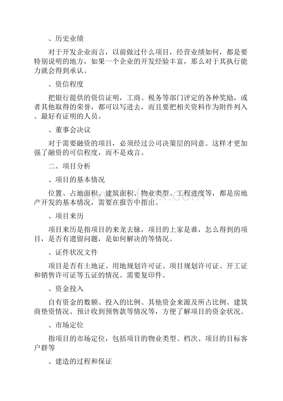 房地产企业融资计划书.docx_第2页