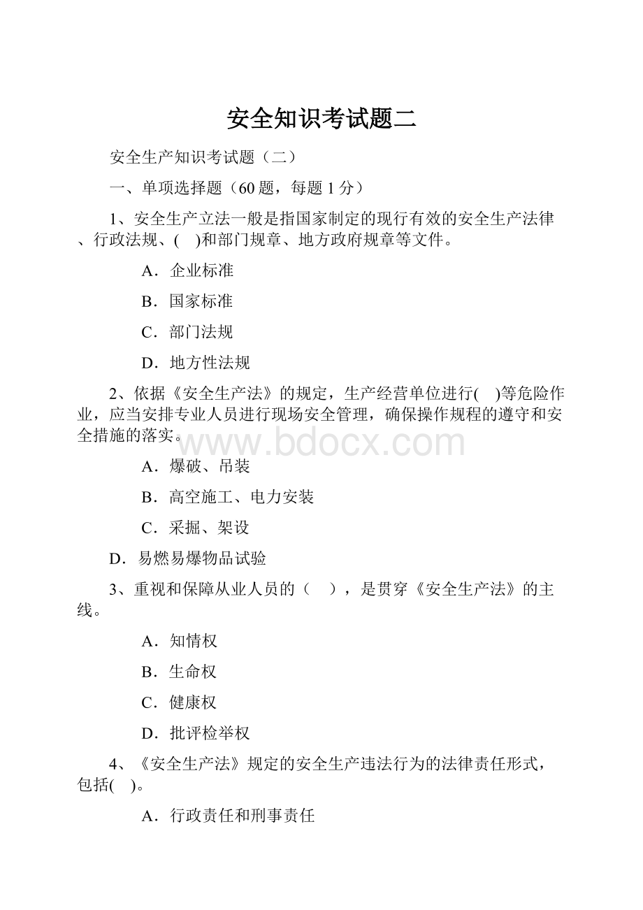 安全知识考试题二.docx_第1页