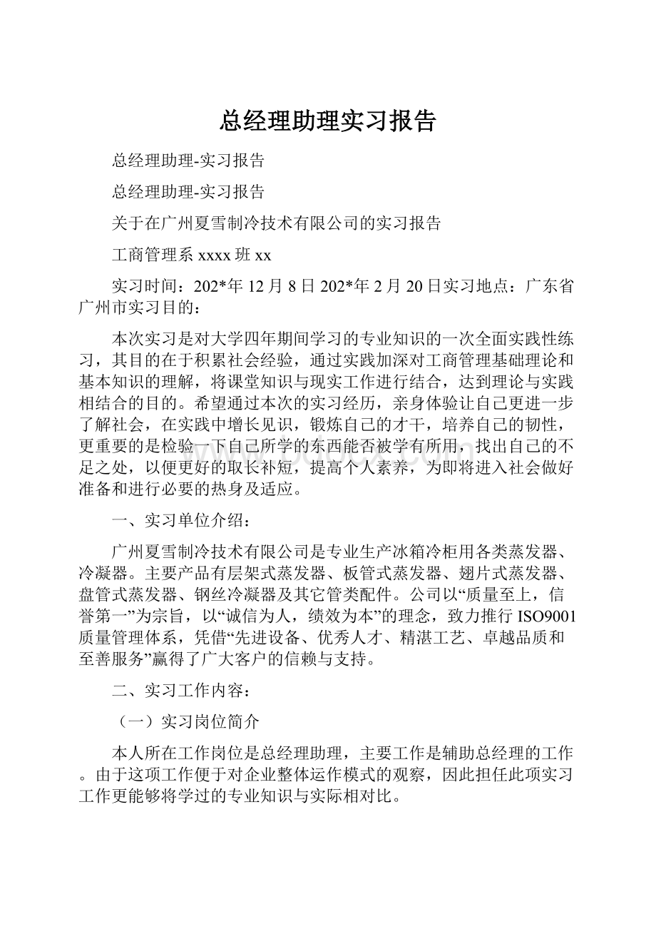 总经理助理实习报告.docx_第1页