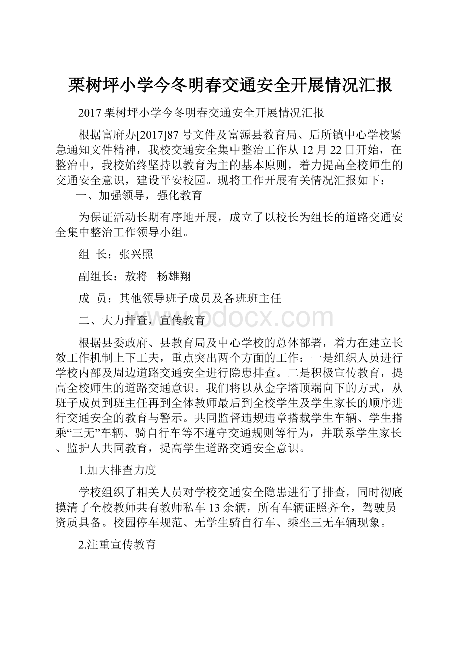 栗树坪小学今冬明春交通安全开展情况汇报.docx