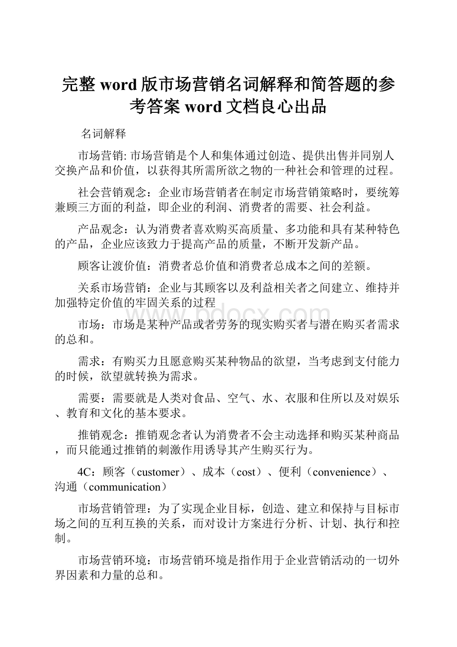 完整word版市场营销名词解释和简答题的参考答案word文档良心出品.docx_第1页