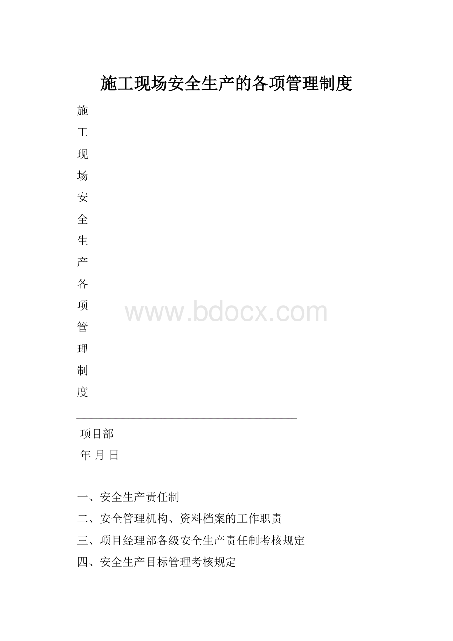 施工现场安全生产的各项管理制度.docx_第1页