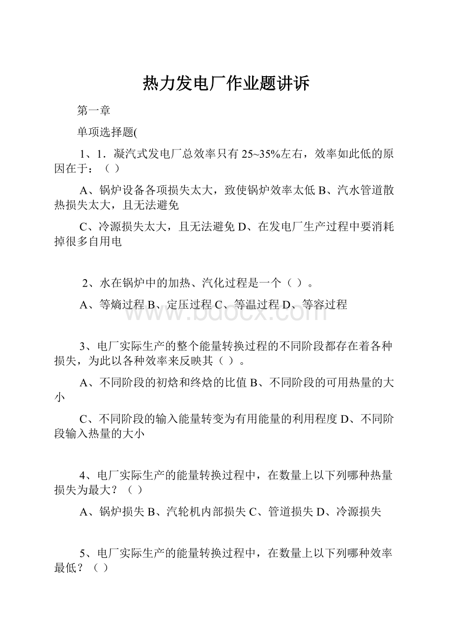 热力发电厂作业题讲诉.docx_第1页