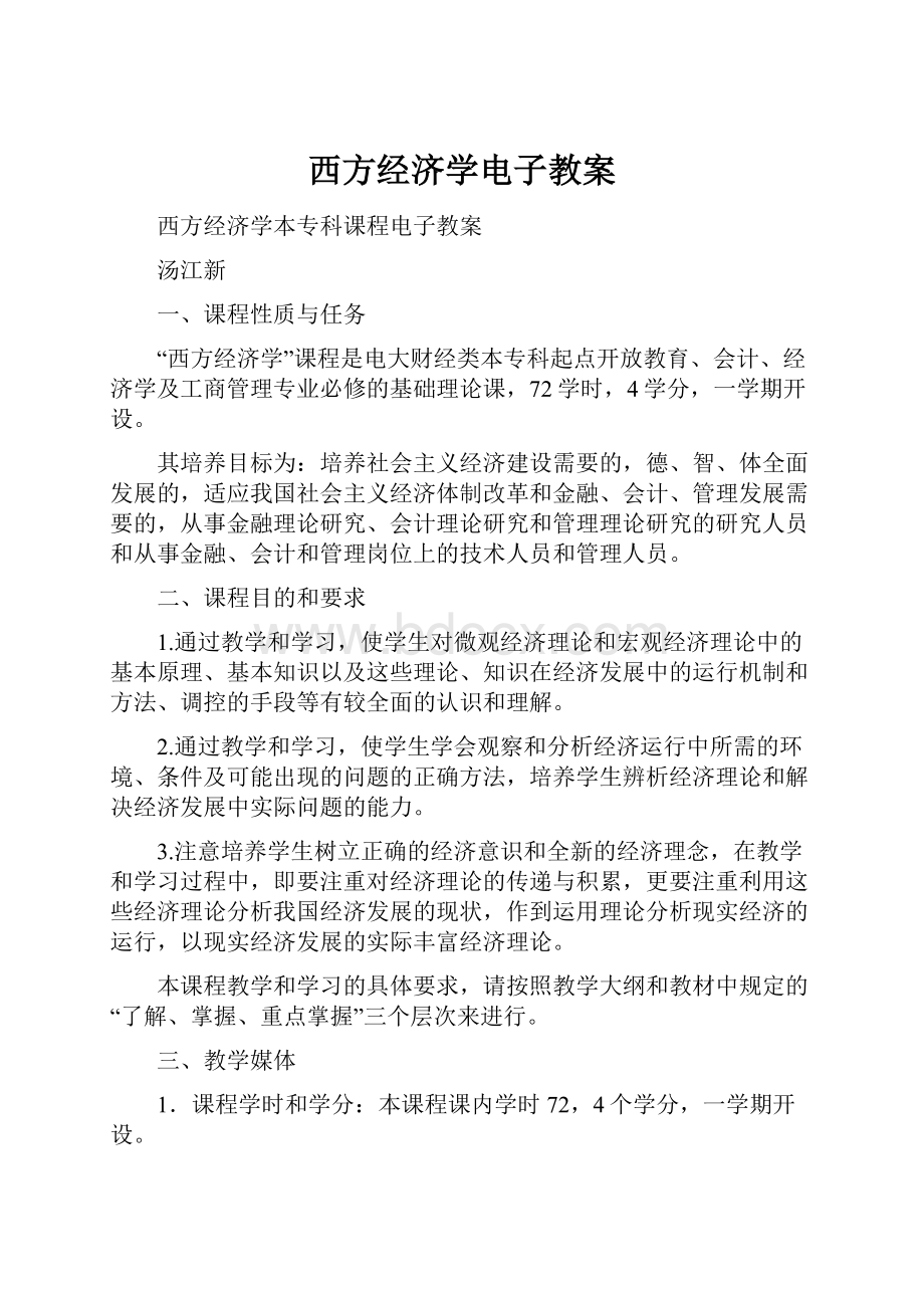 西方经济学电子教案.docx