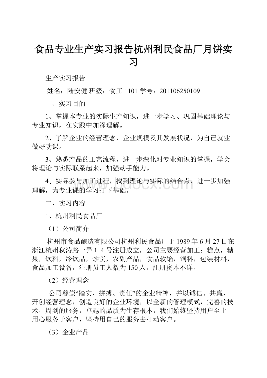 食品专业生产实习报告杭州利民食品厂月饼实习.docx_第1页