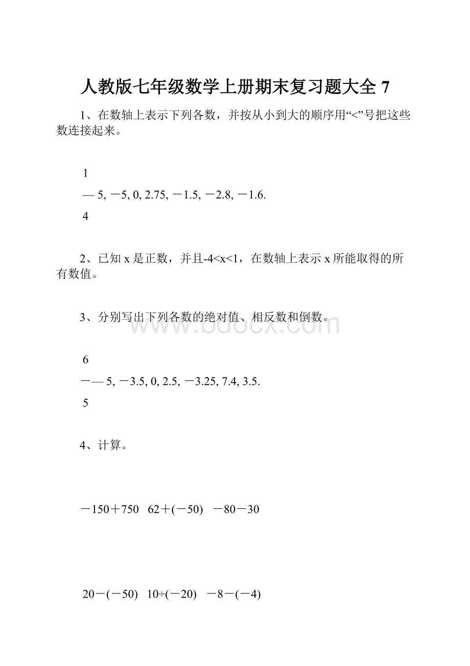 人教版七年级数学上册期末复习题大全7.docx