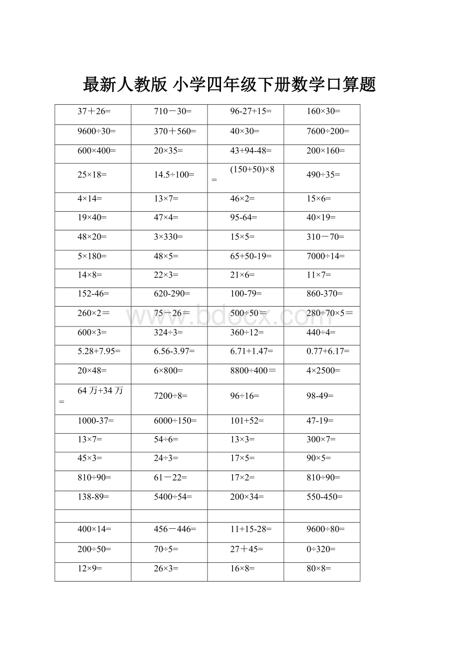 最新人教版 小学四年级下册数学口算题.docx