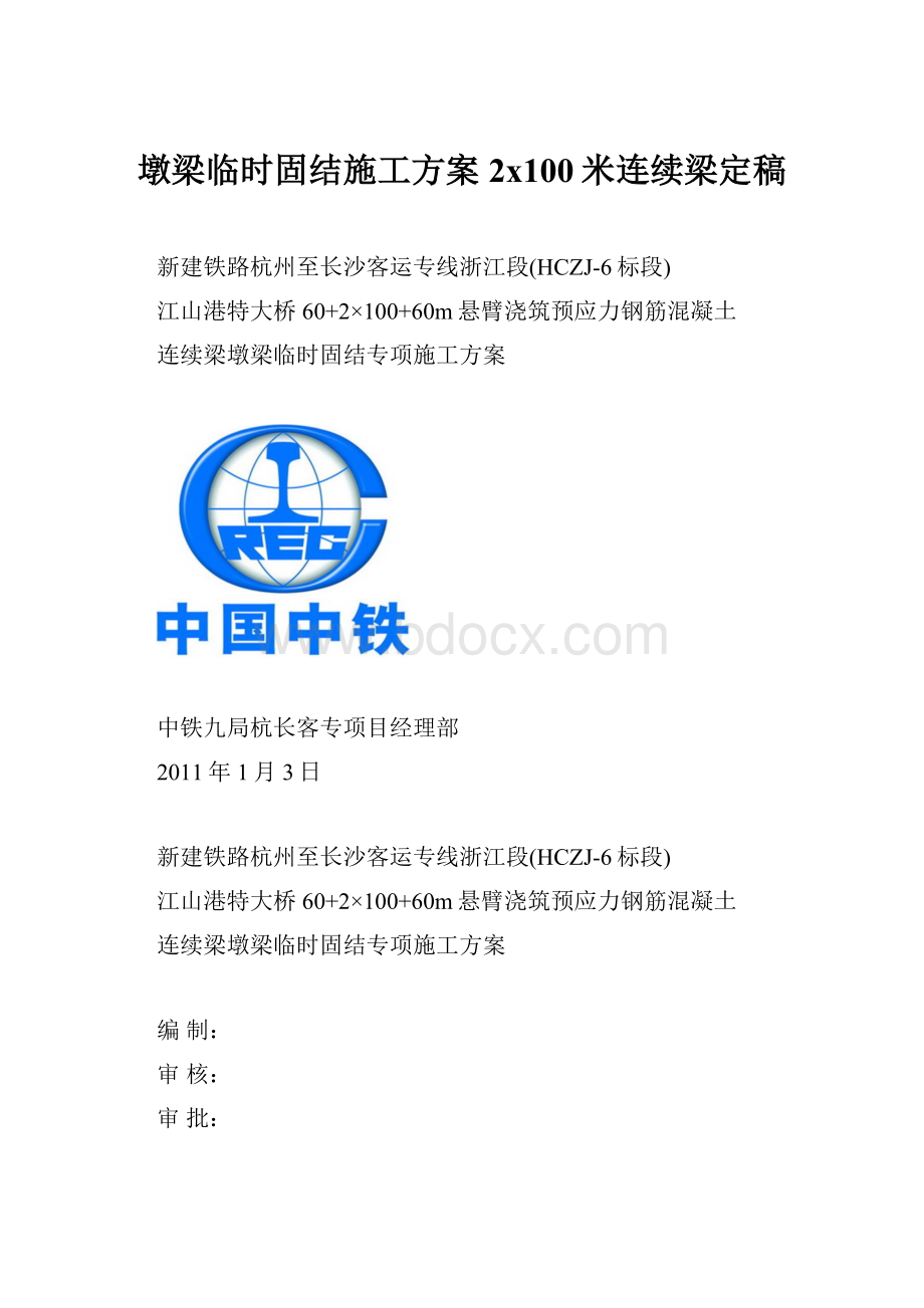 墩梁临时固结施工方案2x100米连续梁定稿.docx_第1页