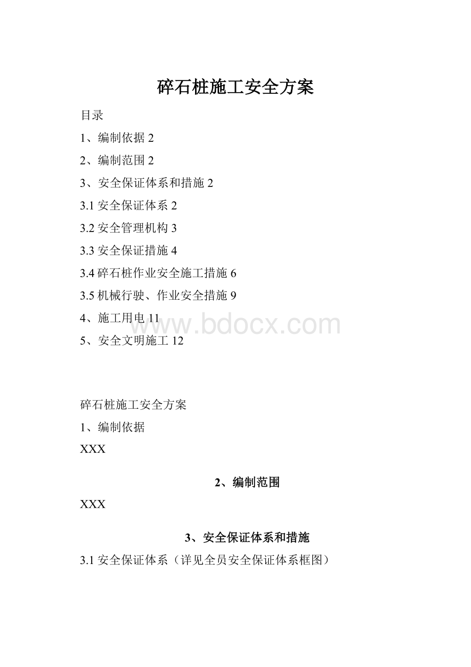 碎石桩施工安全方案.docx_第1页