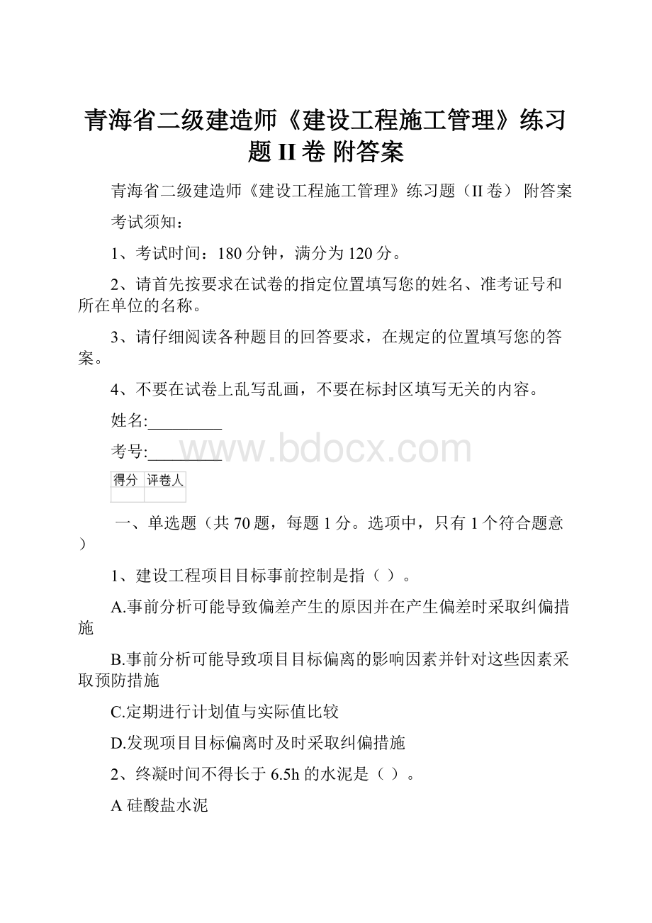 青海省二级建造师《建设工程施工管理》练习题II卷 附答案.docx_第1页