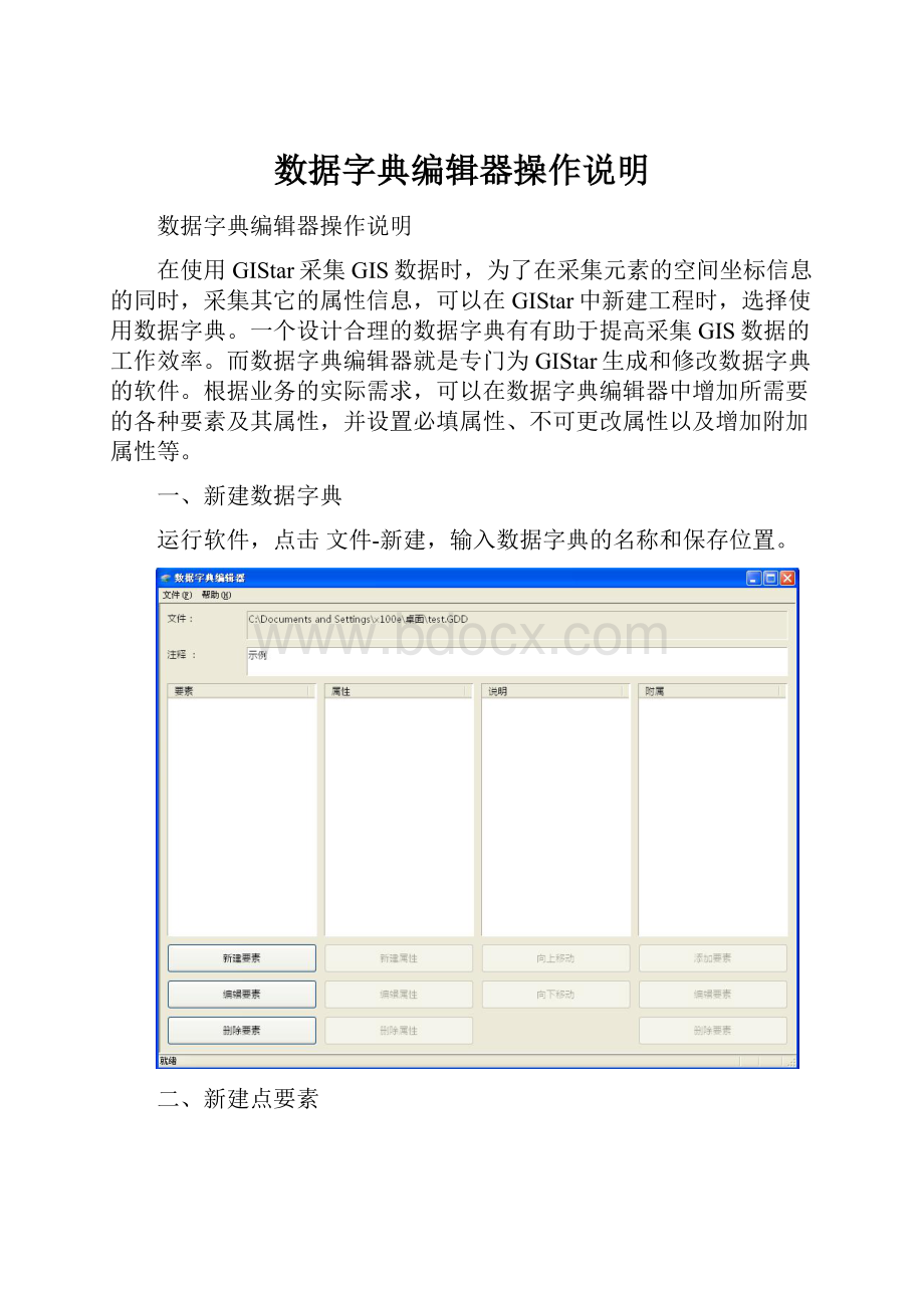 数据字典编辑器操作说明.docx