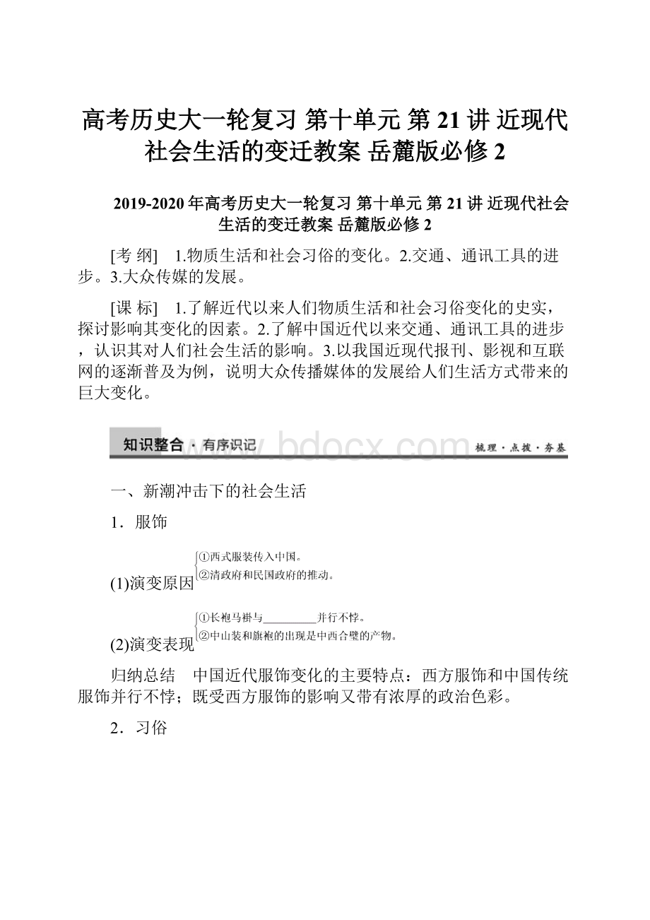 高考历史大一轮复习 第十单元 第21讲 近现代社会生活的变迁教案 岳麓版必修2.docx