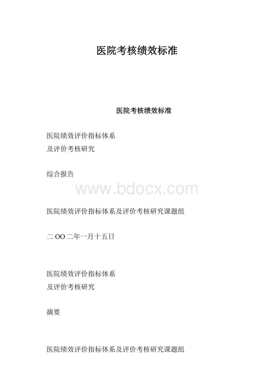 医院考核绩效标准.docx_第1页