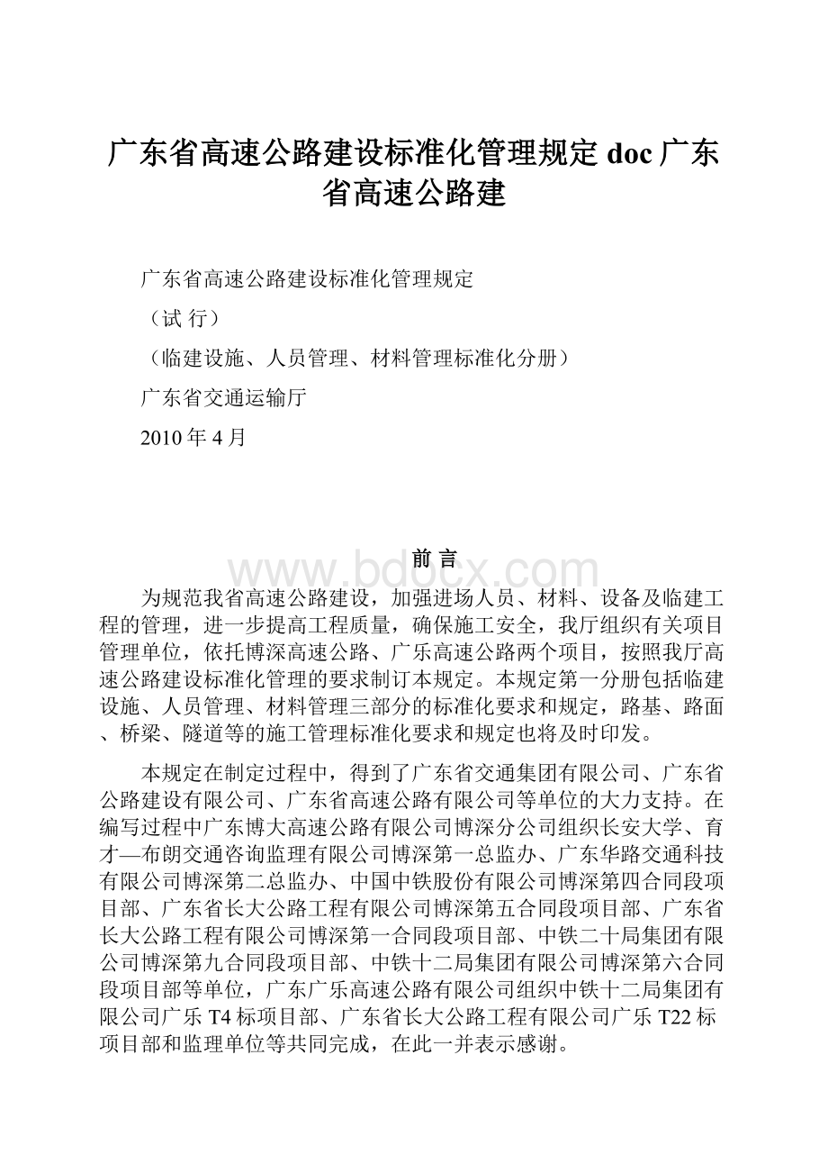 广东省高速公路建设标准化管理规定doc广东省高速公路建.docx_第1页