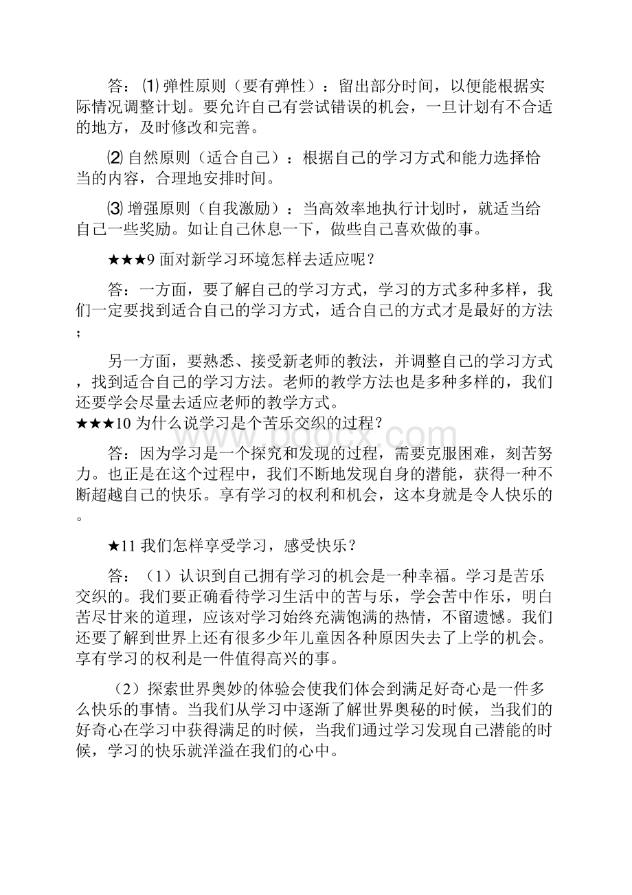 人教版七年级上册期末思想品德复习提纲.docx_第3页