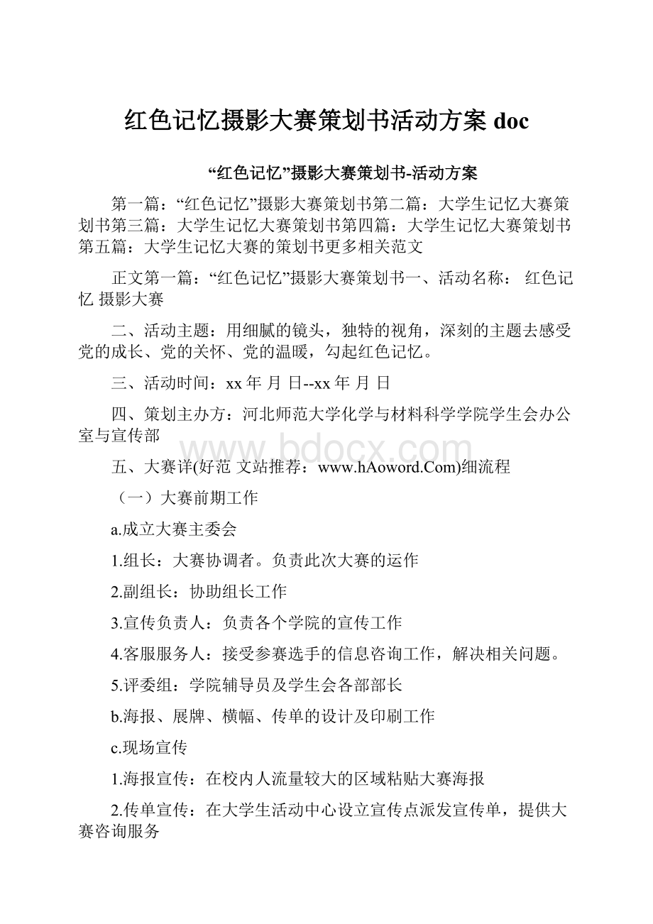 红色记忆摄影大赛策划书活动方案doc.docx_第1页