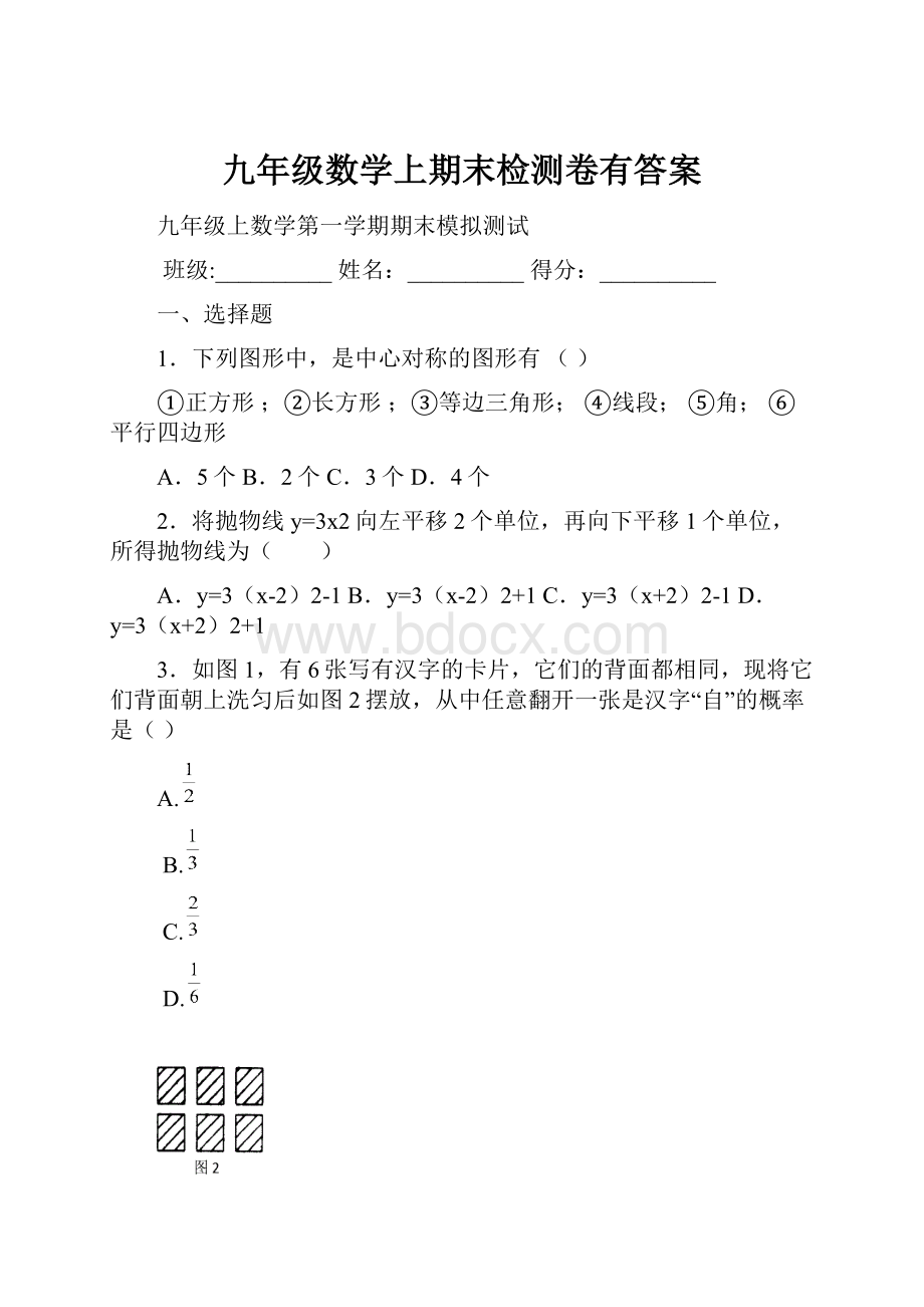 九年级数学上期末检测卷有答案.docx