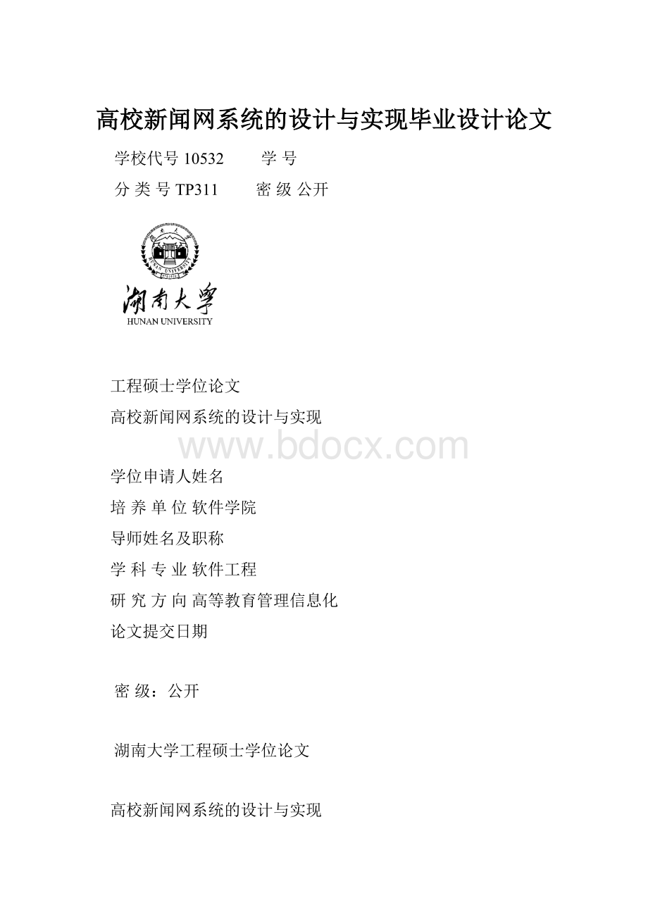 高校新闻网系统的设计与实现毕业设计论文.docx