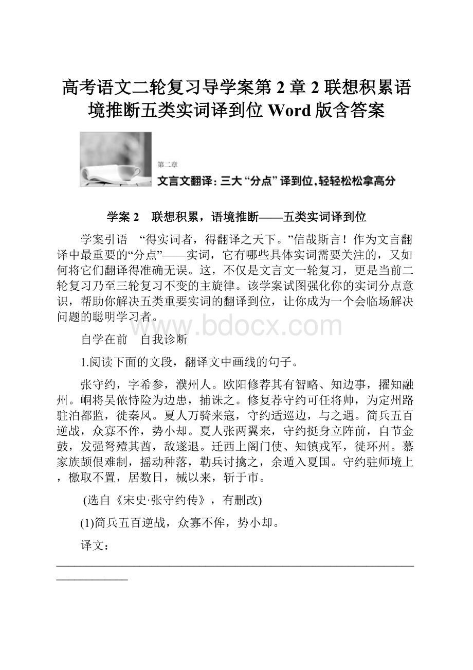 高考语文二轮复习导学案第2章 2 联想积累语境推断五类实词译到位 Word版含答案.docx_第1页