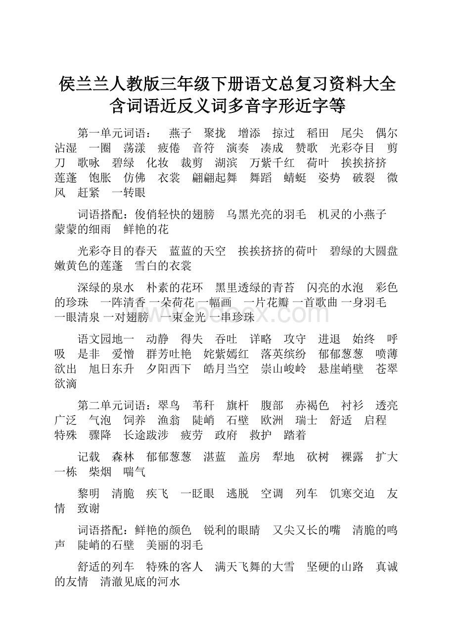 侯兰兰人教版三年级下册语文总复习资料大全含词语近反义词多音字形近字等.docx_第1页