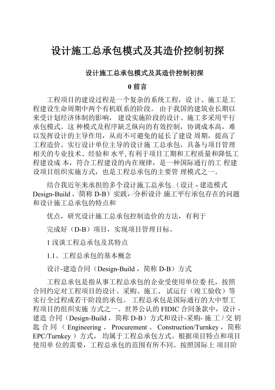 设计施工总承包模式及其造价控制初探.docx_第1页