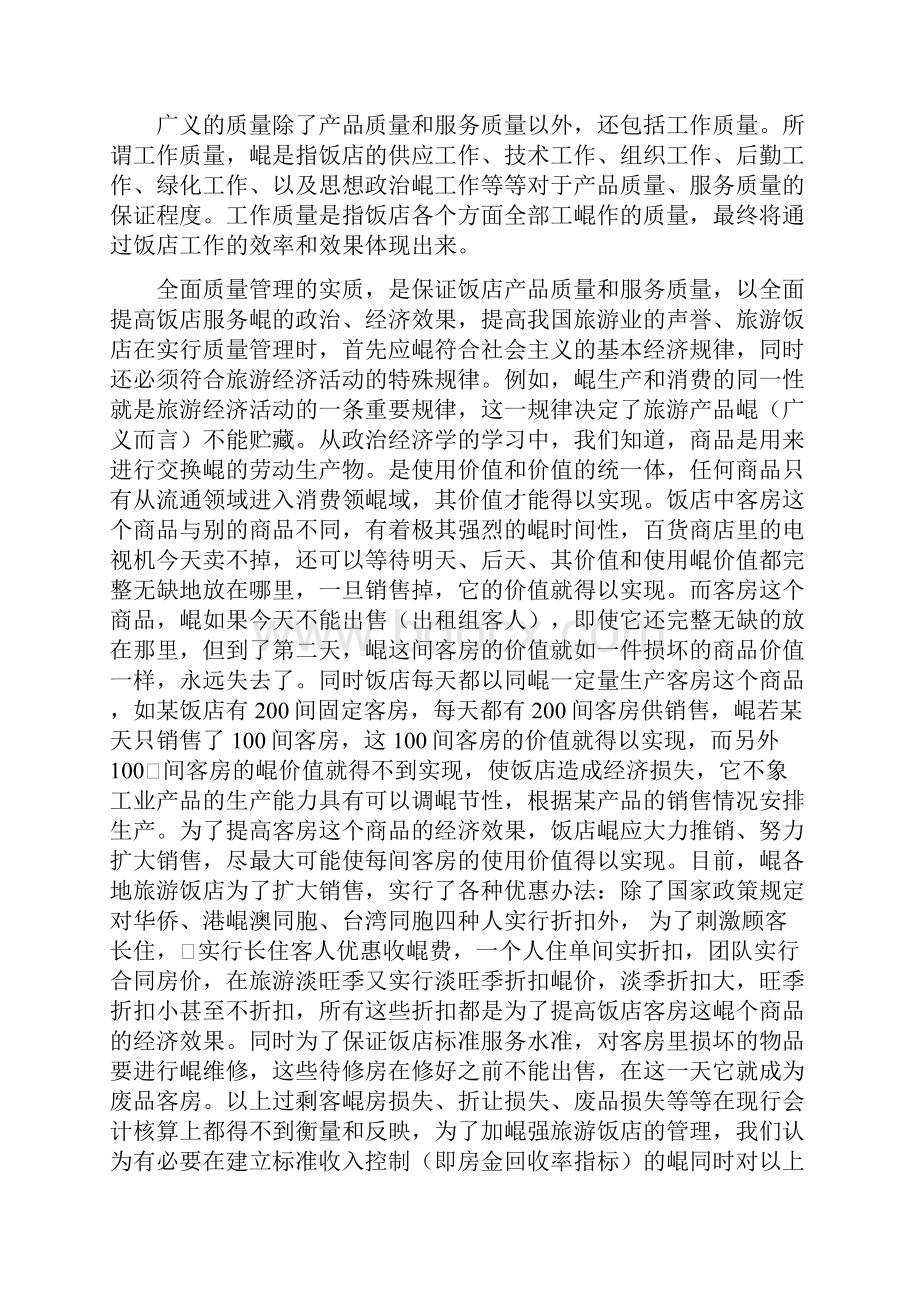 旅游饭店质量成本控制.docx_第2页