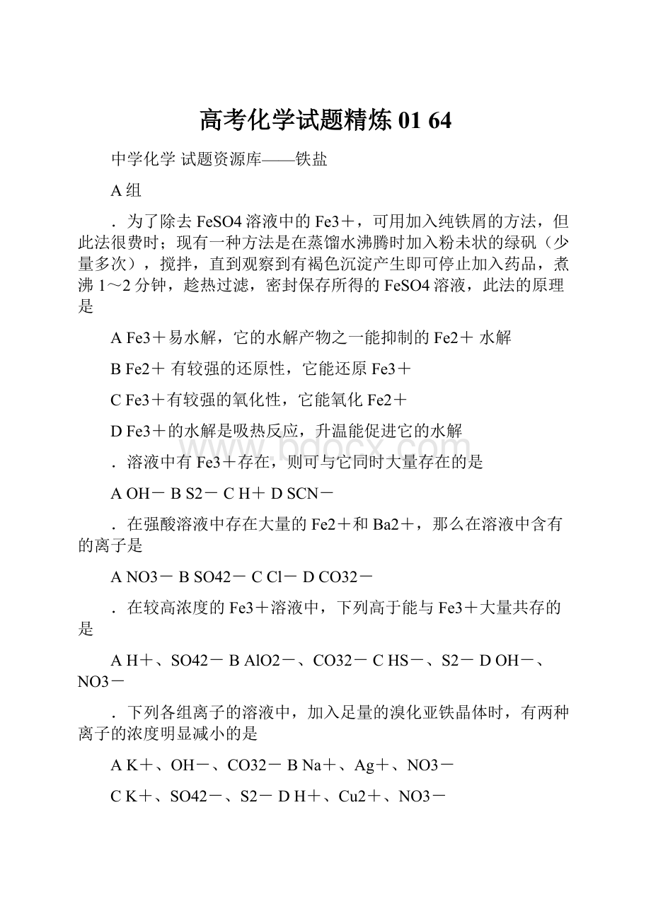 高考化学试题精炼01 64.docx