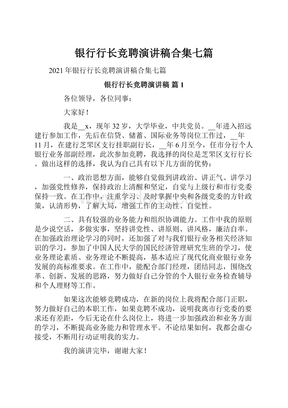 银行行长竞聘演讲稿合集七篇.docx_第1页