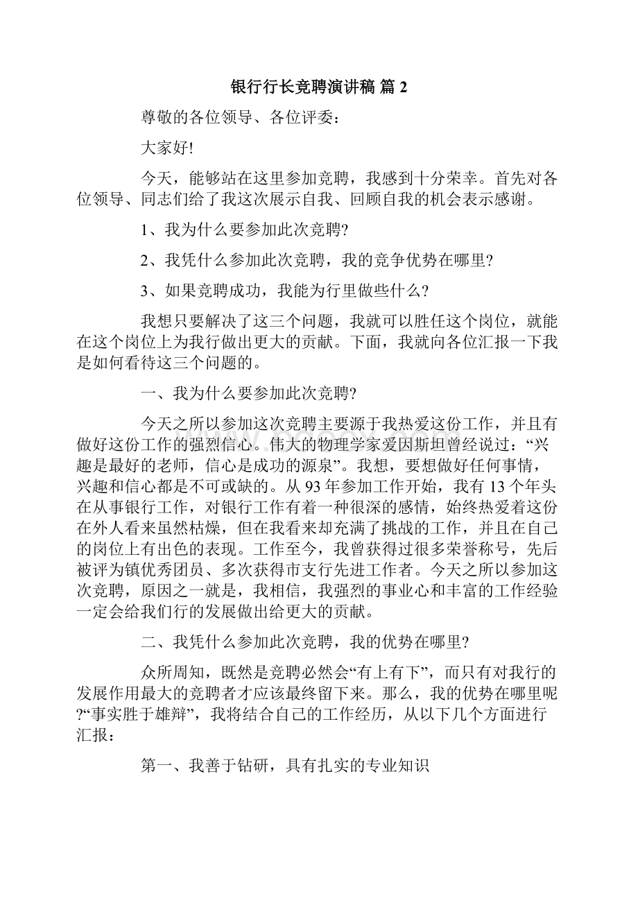 银行行长竞聘演讲稿合集七篇.docx_第2页