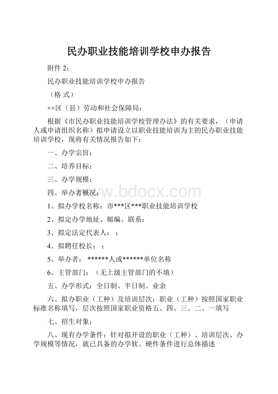 民办职业技能培训学校申办报告.docx_第1页