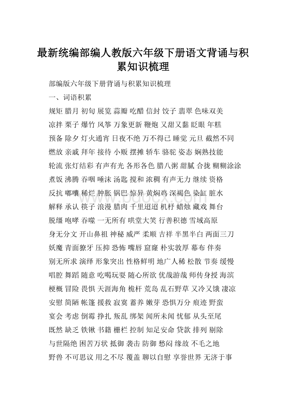 最新统编部编人教版六年级下册语文背诵与积累知识梳理.docx