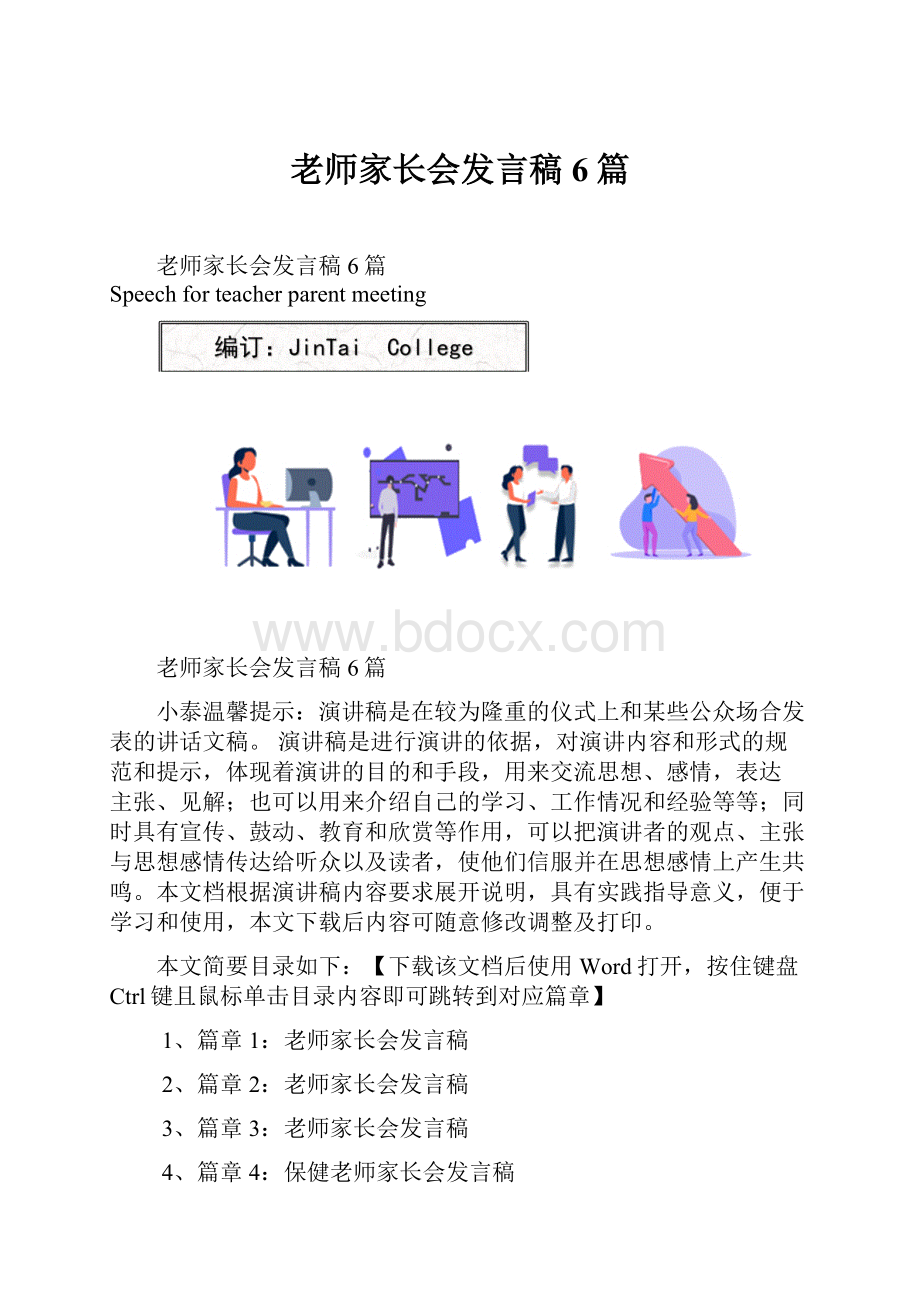 老师家长会发言稿6篇.docx