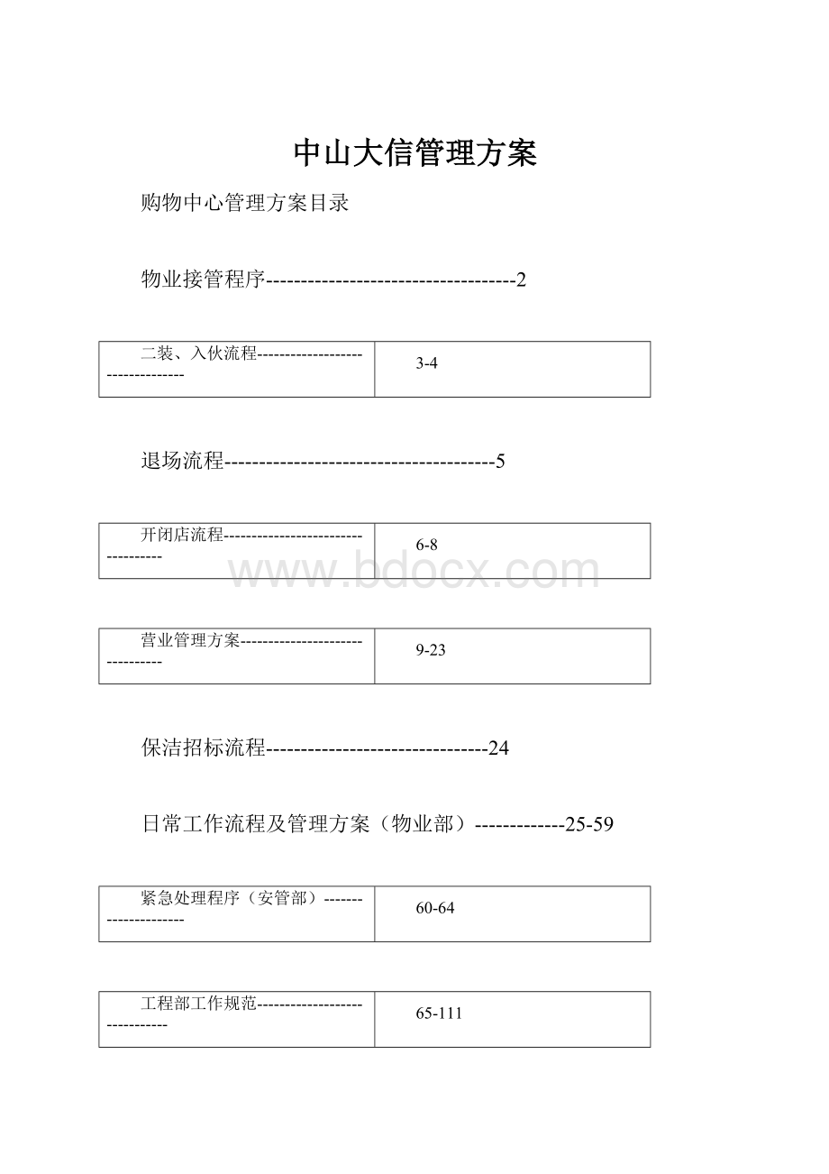 中山大信管理方案.docx_第1页