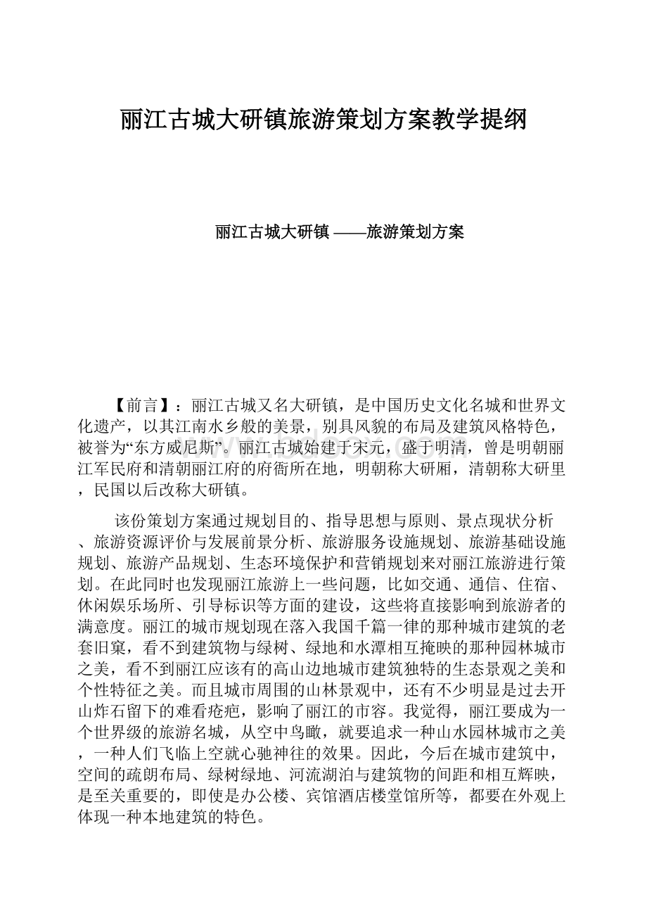 丽江古城大研镇旅游策划方案教学提纲.docx_第1页