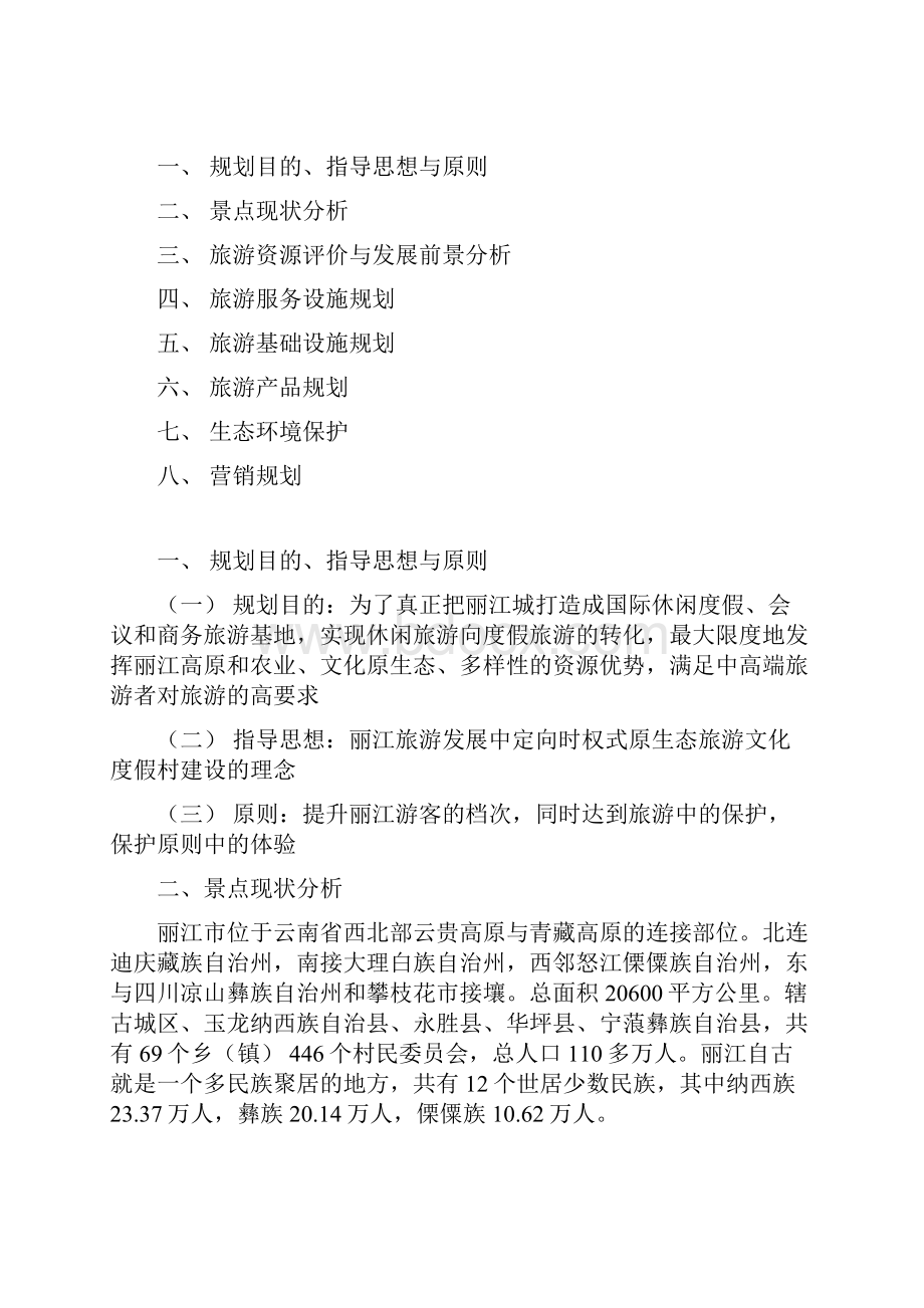 丽江古城大研镇旅游策划方案教学提纲.docx_第2页