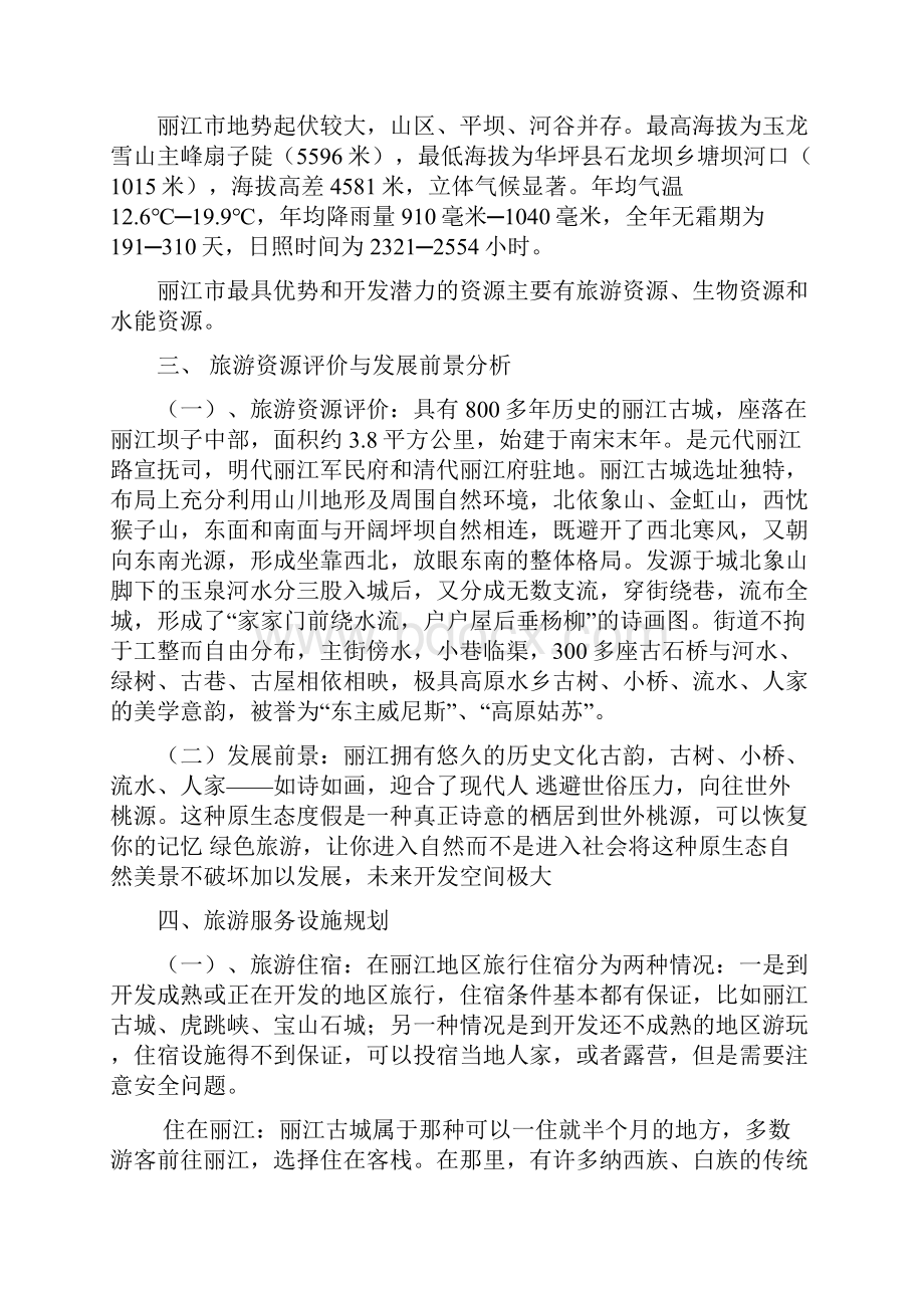 丽江古城大研镇旅游策划方案教学提纲.docx_第3页