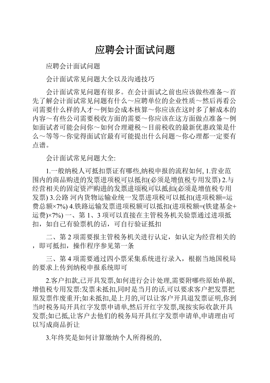 应聘会计面试问题.docx_第1页