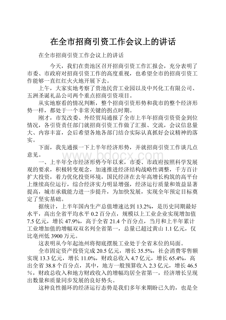 在全市招商引资工作会议上的讲话.docx