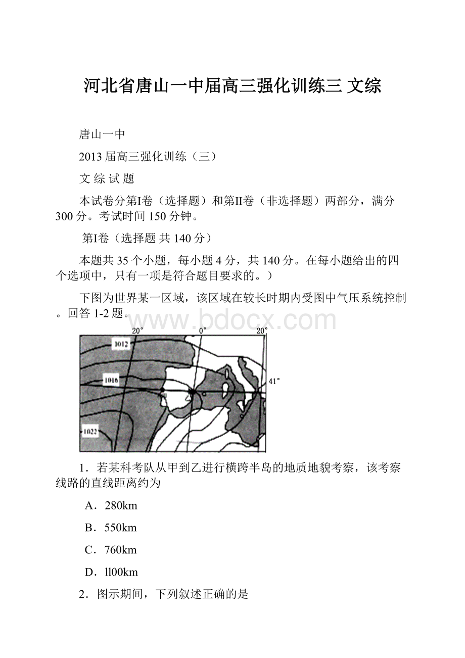 河北省唐山一中届高三强化训练三 文综.docx