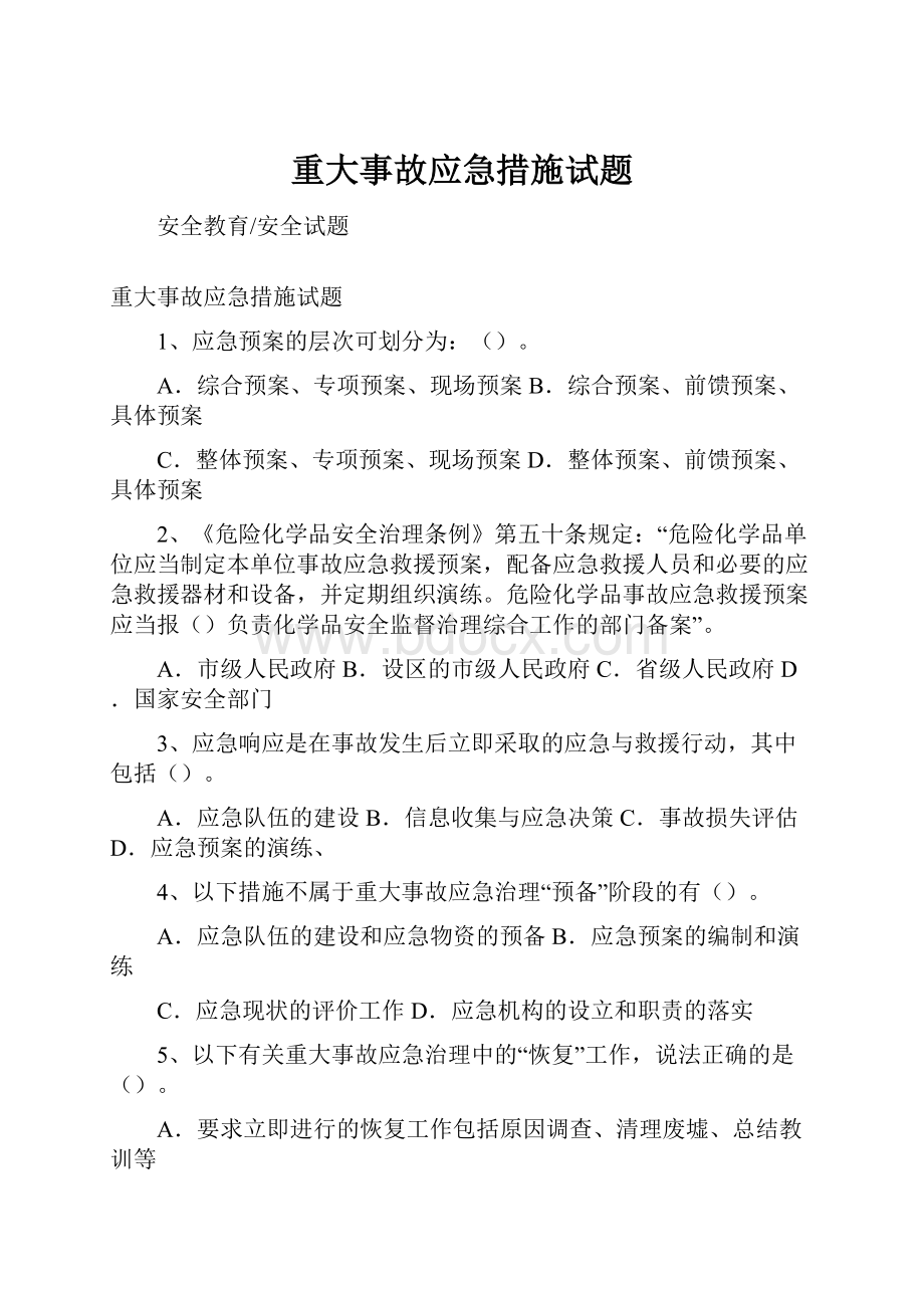 重大事故应急措施试题.docx_第1页