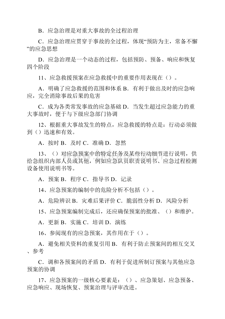 重大事故应急措施试题.docx_第3页