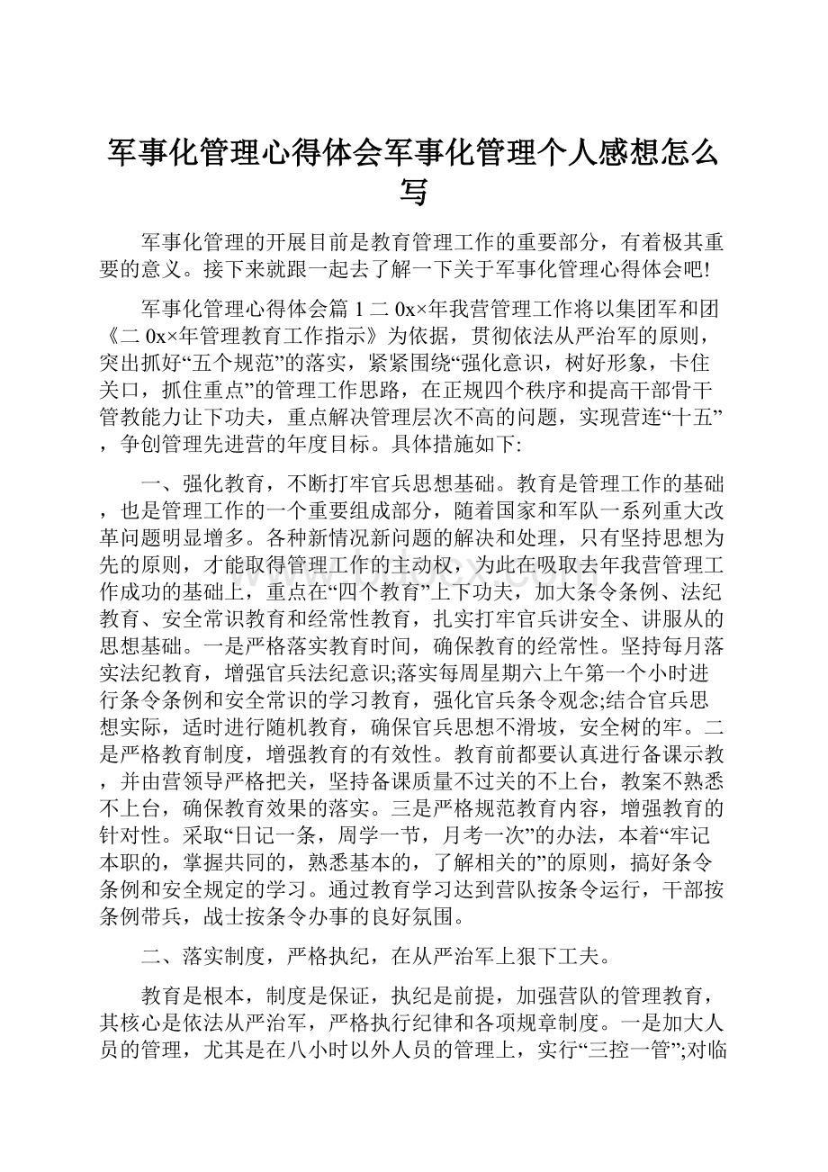 军事化管理心得体会军事化管理个人感想怎么写.docx