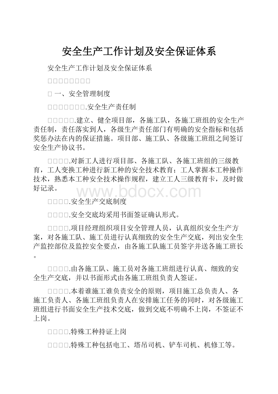 安全生产工作计划及安全保证体系.docx_第1页