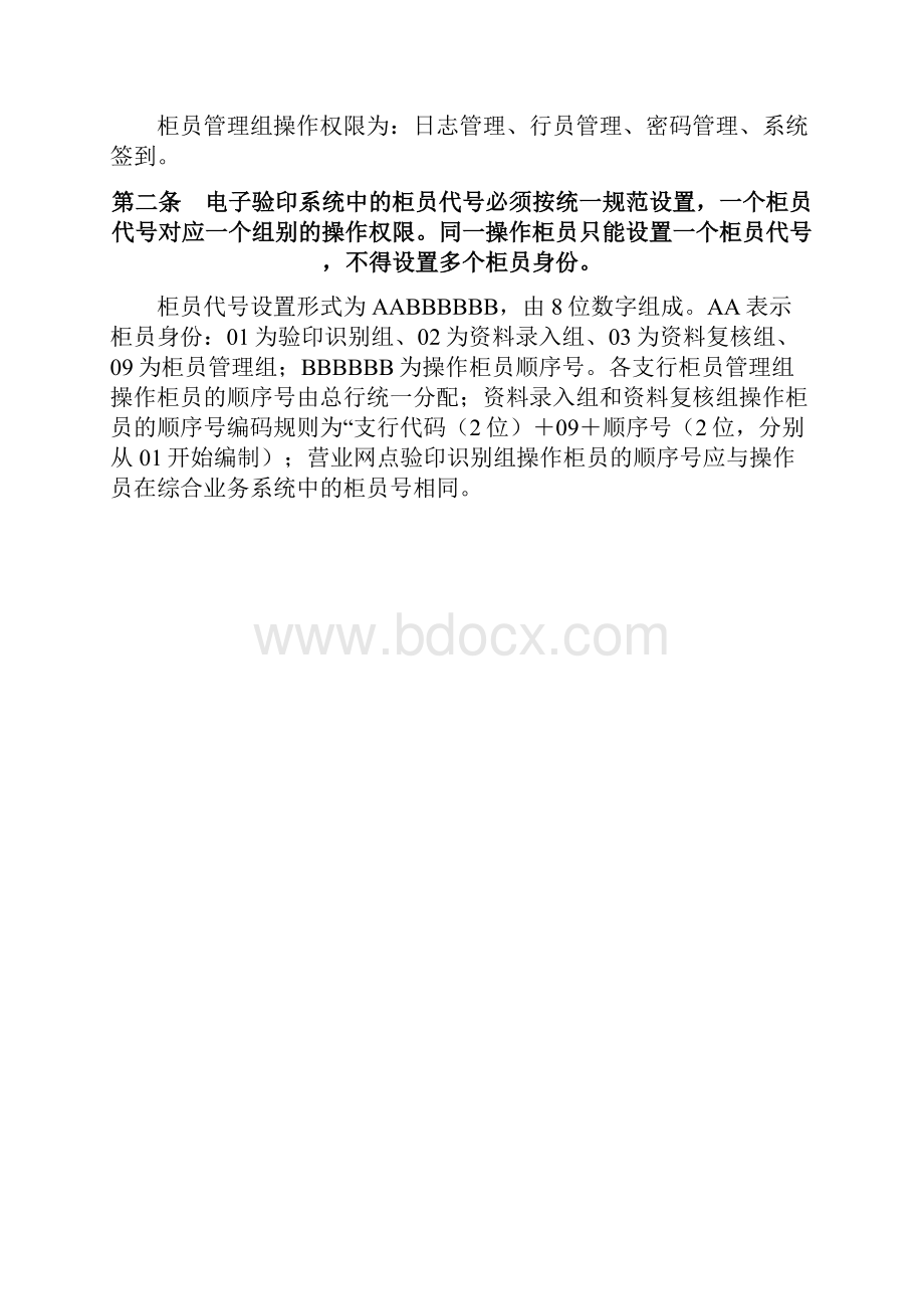 某银行电子验印系统管理办法.docx_第3页